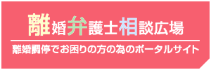 離婚弁護士相談広場