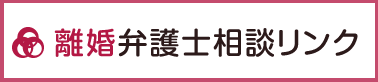 離婚弁護士相談リンク